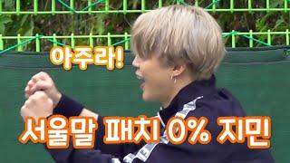 [BTS 지민] 지민 서울말 패치 0%였던 날(사투리 대방출)