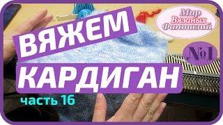  ВЯЗАНИЕ КАРДИГАНА.   ВЯЖЕМ ЛЕВЫЙ РУКАВ.  часть 16