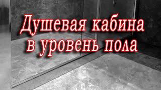 Душевая кабина без поддона в уровень пола(секреты монтажа)