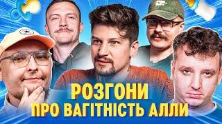 РОЗГОНИ ПРО ВАГІТНІСТЬ АЛЛИ | Середа, Боярин, Пінчук, Свиридюк, Бережко