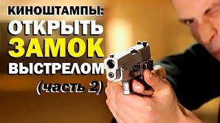 Галилео. Киноштампы. Открыть замок выстрелом (ч.2)