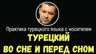 ▶️Турецкий язык во сне и перед сном для начинающих