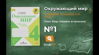 Задание 1 Мир глазами астронома - Окружающий мир 4 класс (Плешаков А.А.) 1 часть