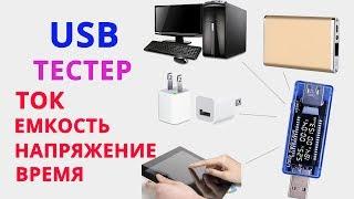 USB Тестер | Как проверить емкость аккумулятора