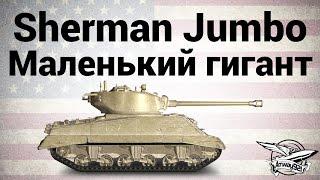 M4A3E2 Sherman Jumbo - Маленький гигант - Гайд