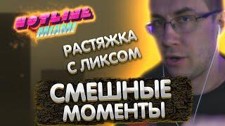 Растяжка с Ликсом | Смешные моменты с Ликсом в Хотлайн Маями | ЛИКС РОФЛ