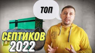 ТОП Септиков 2022. Рейтинг автономной канализации.