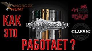 #PatternMaster серии Classic и Code Black