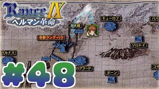 【RanceⅨ ヘルマン革命】ランス難民男がシリーズ全作プレイする！#48【エロゲ】