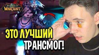 ЭТО ЛУЧШИЙ ТРАНСМОГ!? ПОБЕДИТЕЛЬ ПОЛУЧИЛ 50К ГОЛД в WoW: Shadowlands