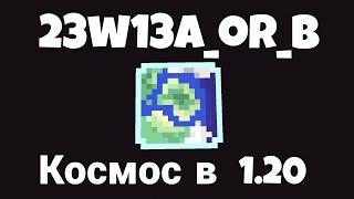 Космос и Голосования в Новом Снапшоте | Обзор Нового Снапшота 23w13a_or_b | Майнкрафт 1.20