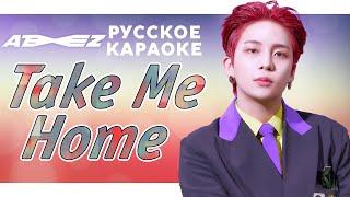 ATEEZ — Take Me Home | КАРАОКЕ НА РУССКОМ | FSG KEY