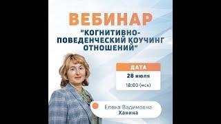 Вебинар "Когнитивно-поведенческий коучинг отношений"