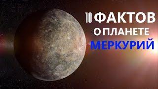 10 интересных фактов о Меркурии