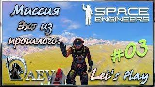 Space Engineers - Миссия - Эхо из прошлого ►ч.03 - Очистительное бомбометание! 