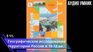 § 11. Географическое исследование территории России в 18-19 вв.