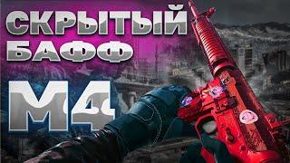 СКРЫТЫЙ БАФФ M4  | Call of Duty Warzone 2