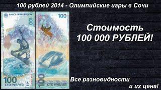 Редкие Банкноты: 100 рублей - Сочи 2014 - Все разновидности и их Цена!