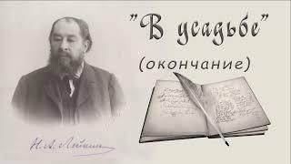 Н. А. Лейкин "В усадьбе" (окончание), рассказ, аудиокниги, N. A. Leikin, story, audiobook