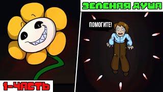 Undertale комикс - ЗЕЛЕНАЯ ДУША 1 серия (FifthTale RUS)