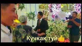 Туй Гулчахон туйхонаси#кучкак #конибодом