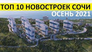 ТОП 10 НОВОСТРОЕК СОЧИ • ОСЕНЬ 2021 года • ЭТАЛОН недвижимость •