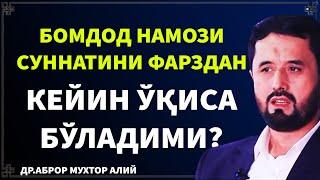 БОМДОД НАМОЗИНИНГ СУННАТИНИ ФАРЗИДАН КЕЙИН ЎҚИСА БЎЛАДИМИ? АБРОР МУХТОР АЛИЙ