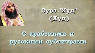 Сура 11 - Худ (арабские и русские титры) Мухаммад Люхайдан