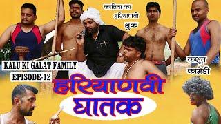 हरियाणवी घातक|| kalu ki galat family || Episode 12