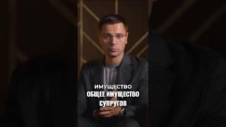 Раздел общего имущества при разводе. Какое имущество общее #развод