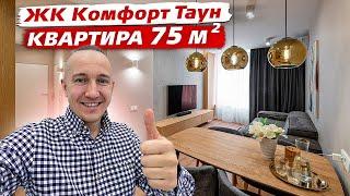 ЖК КОМФОРТ ТАУН. Обзор дизайна и ремонта квартиры 75 м2. ЗАПИСКИ ПРОРАБА.