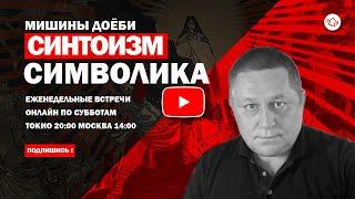 Легенды и Символика Синтоизма МОЗЖЕЧКОВ МИХАИЛ