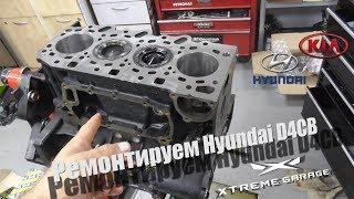 Ремонт D4CB на Hyundai H-1 Starex 2.5d CRDI