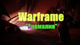 Warframe - Аномалия