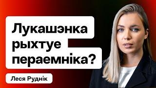 Лукашэнка рыхтуе сабе замену? Верагодны транзіт. "Адліга" перад выбарамі / Леся Руднік