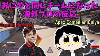 【超滅Apex】おにやと同じチームになってしまった、海外プロの反応【Hardecki】