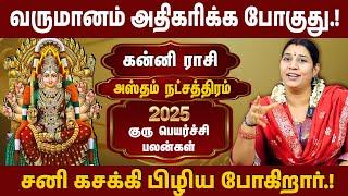 அஸ்தம் நட்சத்திரம், கன்னி ராசி | 2025 குரு பெயர்ச்சி பலன் | 2025 Guru Peyarchi | #kanni #hastham