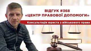  Відгук 368. Центр правової допомоги. Консультація юриста з військового права