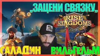 ,,ЗАЦЕНИ СВЯЗКУ,, САЛАДИН - ВИЛЬГЕЛЬМ Rise of Kingdoms (Rise of Civilizations )