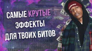 САМЫЕ КРУТЫЕ ЭФФЕКТЫ ДЛЯ БИТОВ О КОТОРЫХ ТЫ НЕ ЗНАЛ! | БИТ В FL STUDIO 20 | ОБУЧЕНИЕ ДЛЯ НАЧИНАЮЩИХ