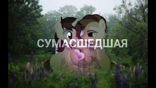 [PMV|Пони-клип]-Сумасшедшая