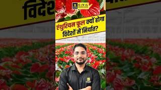 Why will Anthurium flowers be exported abroad? #srksir #viralshorts #mppscutkarsh #mppscgk