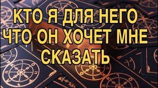 КТО Я ДЛЯ НЕГО, ЧТО ОН ХОЧЕТ МНЕ СКАЗАТЬ ️ ТАРО РАСКЛАД