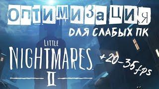 ОПТИМИЗАЦИЯ LITTLE NIGHTMARES 2 ДЛЯ СЛАБЫХ ПК