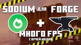 Sodium для FORGE?! Много FPS с кучей модов?