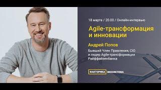 Agile и инновации в корпорации: Владислав Шипилов и Андрей Попов, экс-ИТ-директор «Райффайзенбанка».