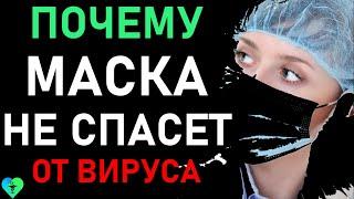 Самое понятное пояснение, почему Медицинские Маски не спасают от вирусов