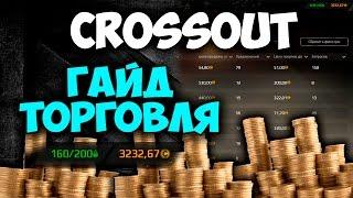 Crossout - Гайд торговля (Рынок, фарм денег)