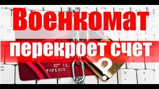 Военкомат заблокирует счет? #армия #призыв #военкомат #мобилизация