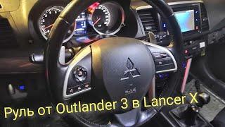 Руль от Outlander 3 в Lancer X